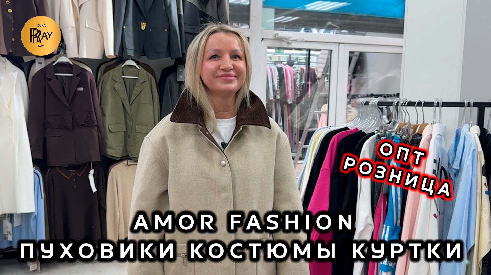 AMOR FASHION😍 НОВАЯ КОЛЛЕКЦИЯ ПУХОВИКОВ КУРТОК И КОСТЮМОВ💃 ОПТ И РОЗНИЦА🔥 ТК Садовод. Москва смотреть онлайн