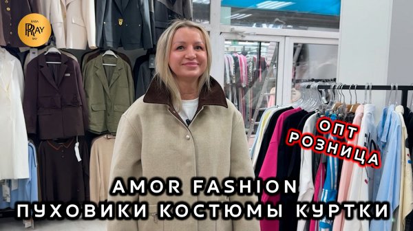 AMOR FASHION😍 НОВАЯ КОЛЛЕКЦИЯ ПУХОВИКОВ КУРТОК И КОСТЮМОВ💃 ОПТ И РОЗНИЦА🔥 ТК Садовод. Москва