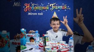 MIRON NSK - Новогодний Трамвай...