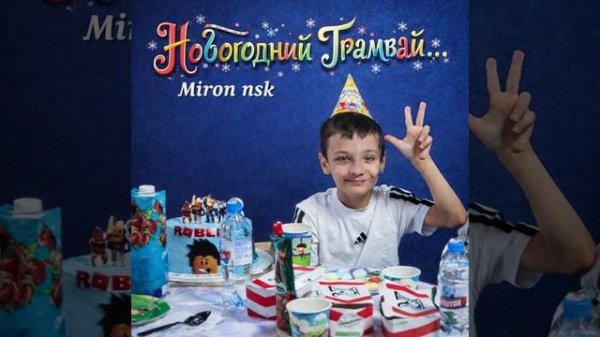 MIRON NSK - Новогодний Трамвай...