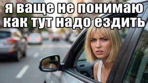 Я ваще не понимаю как тут надо ездить!