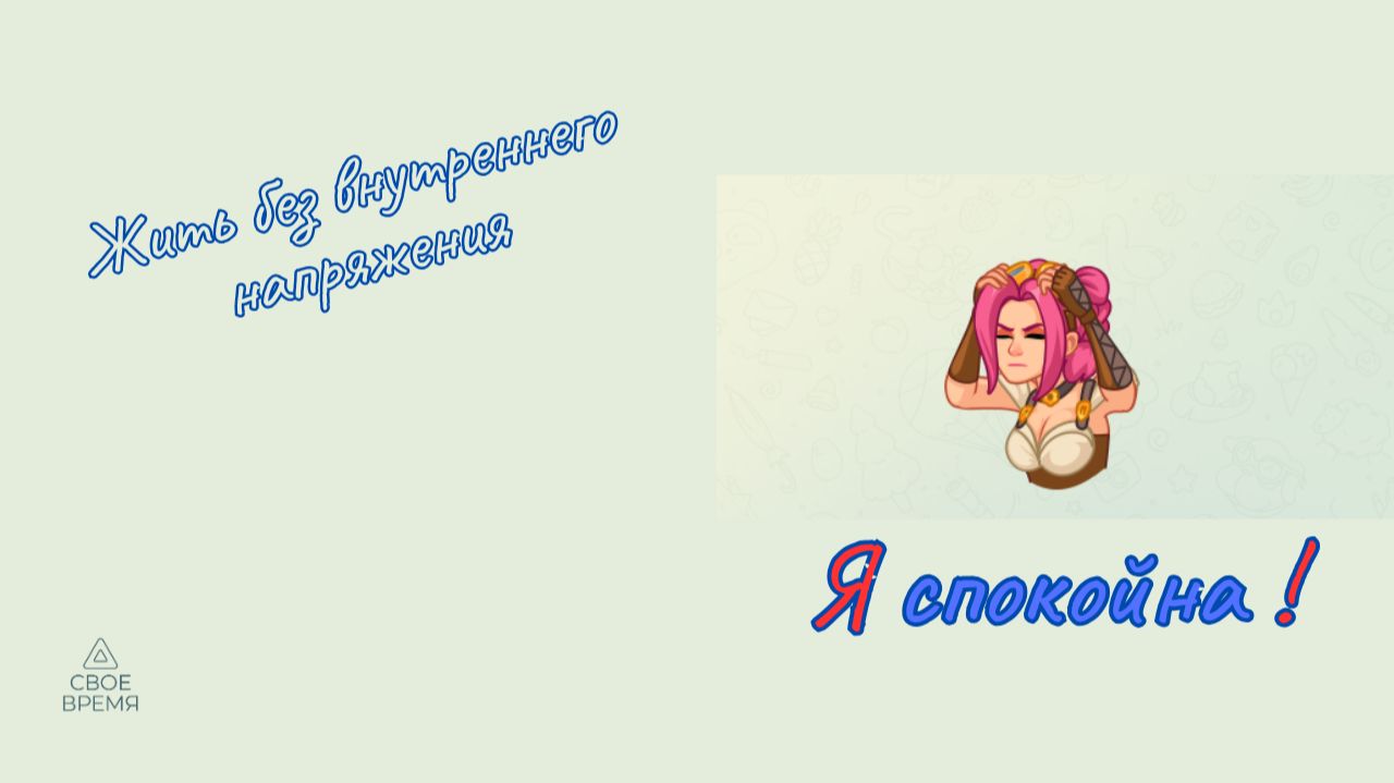 Как перестать жить в постоянном внутреннем напряжении. смотреть онлайн
