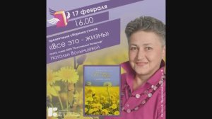 Презентация второй книги Натальи Волынцевой