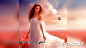 Лирическая душевная песня. Нежная женщина.