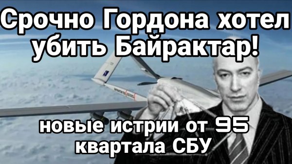 СРОЧНО ГОРДОНА ХОТЕЛ УБ@ТЬ БАЙРАКТАР! НОВЫЕ ИСТОРИИ 95 КВАРТАЛА СБУ