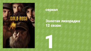 Золотая лихорадка 12 сезон 1 серия (реалити-шоу, 2021)