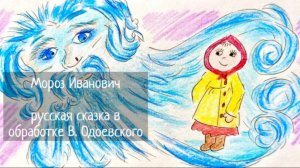 Мороз Иванович / Русская народная сказка в обработке В. Одоевского / ДЕТЯМ