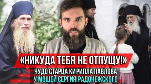 ❗️«Никуда тебя не отпущу!» Чудо старца Кирилла Павлова у мощей Сергия Радонежского