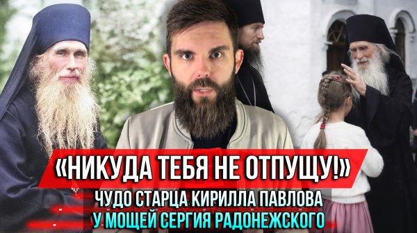 ❗️«Никуда тебя не отпущу!» Чудо старца Кирилла Павлова у мощей Сергия Радонежского