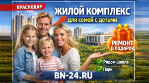 ЖК Ботаника Краснодар Молодежный школа 1850 мест, 3 детских сада, 43 га парка
