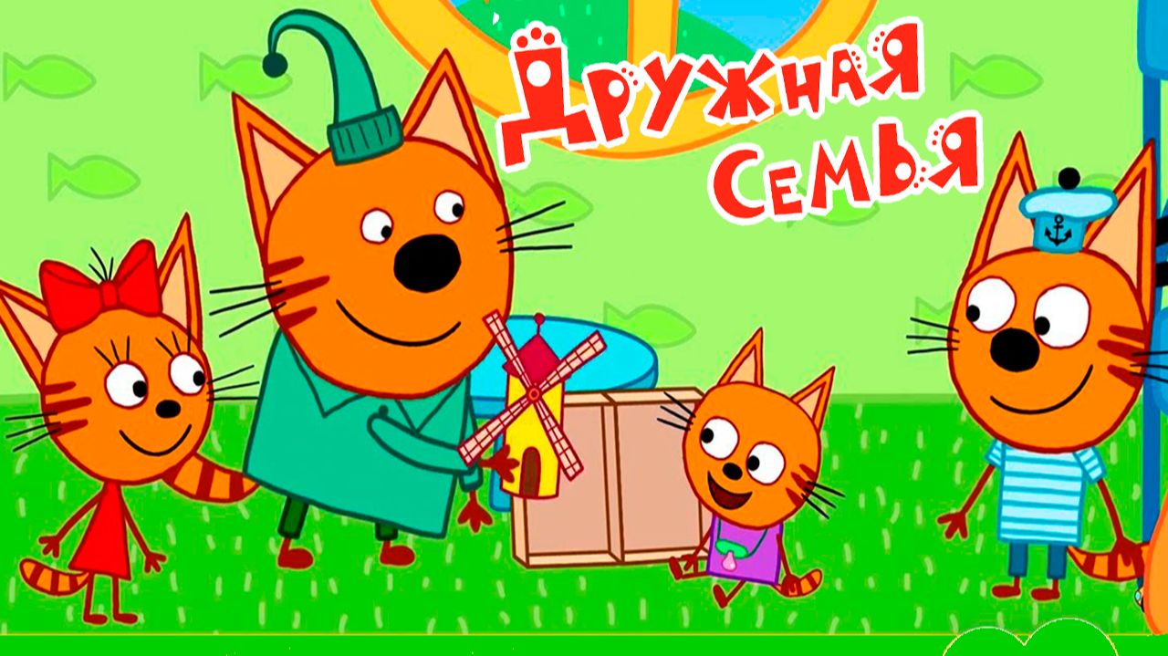 Три Кота Мультфильм | Три кота мультики для малышей | Сборник серий три кота смотреть смотреть онлайн