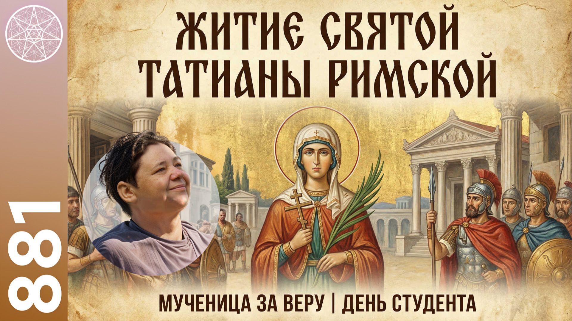 #881 Житие Святой ТАТИАНЫ РИМСКОЙ. Кому Бог даёт благодать переносить мучения?