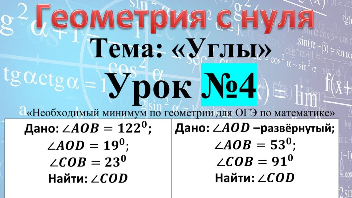 Виды углов. Дано: ∠AOD –развёрнутый; ∠AOB=〖53〗^0; ∠COB=〖91〗^0 Найти: ∠COD