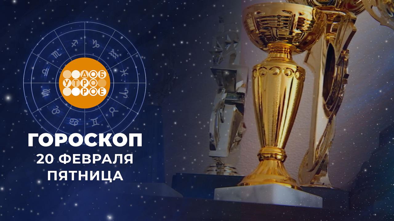 Гороскоп на 20 февраля. Доброе утро. Фрагмент выпуска от 20.02.2026 смотреть онлайн