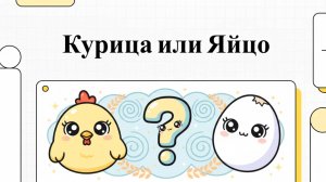 Курица или яйцо? Что было раньше