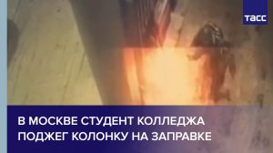 В Москве студент колледжа поджег колонку на заправке