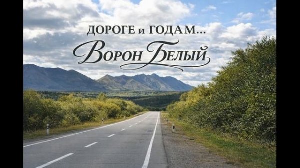 ДОРОГЕ и ГОДАМ...