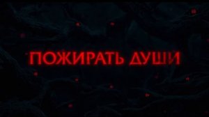 Астрал. Амулет зла (2026)