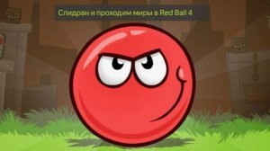 Играем в красный шарик спидран уровни и прохождение миров по одному