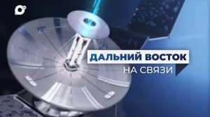 Дальний Восток на связи / Спасти историю