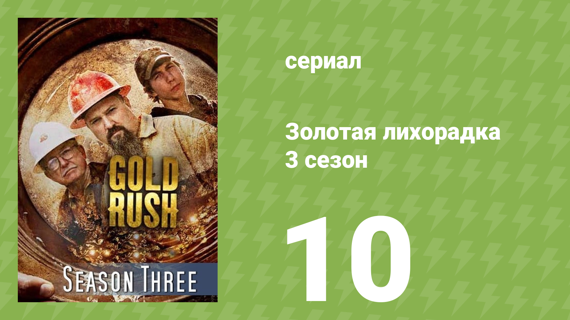 Золотая лихорадка 3 сезон 10 серия (реалити-шоу, 2013)