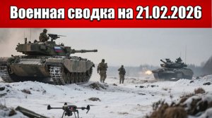 «ВС РФ взламывают оборону противника в Запорожье!»: Военная сводка на 21.02.2026