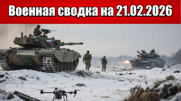 «ВС РФ взламывают оборону противника в Запорожье!»: Военная сводка на 21.02.2026