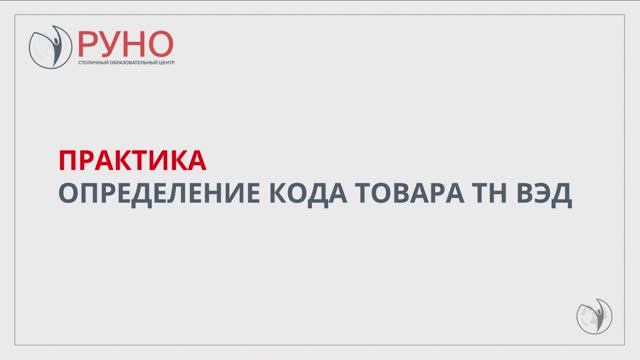 Практика. Определение кода товара ТН ВЭД смотреть онлайн