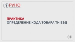 Практика. Определение кода товара ТН ВЭД
