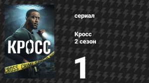 Кросс 2 сезон 1 серия «Горький плод» (сериал, 2026)