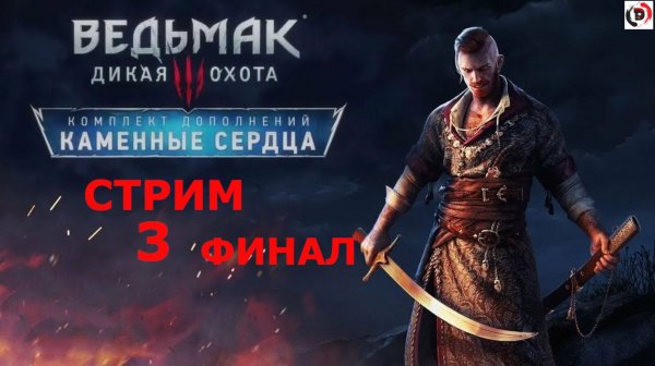 The Witcher 3: Hearts of Stone «Каменные сердца» стрим 3-й Святилище Лильвани . Финал