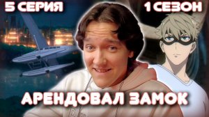 Семья Шпиона 5 серия 1 сезон | Реакция