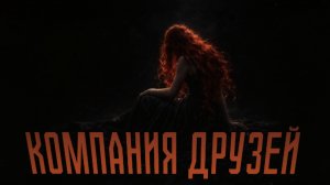 КОМПАНИЯ ДРУЗЕЙ | Все части.. Страшные истории на ночь. Страшилки на ночь