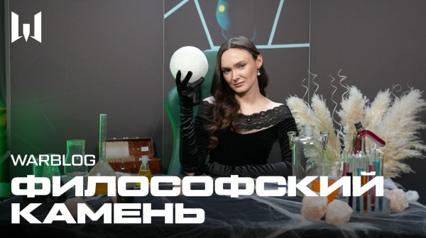 WARBLOG: "Философский камень"