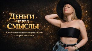 Деньги через смыслы