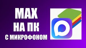 Как скачать приложение макс на компьютер. Max на пк как на телефоне. Через BlueStacks 5, LDPlayer 9