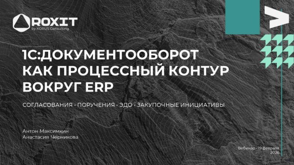 1С:Документооборот = BPM? Как получить максимум от 1С:Документооборот