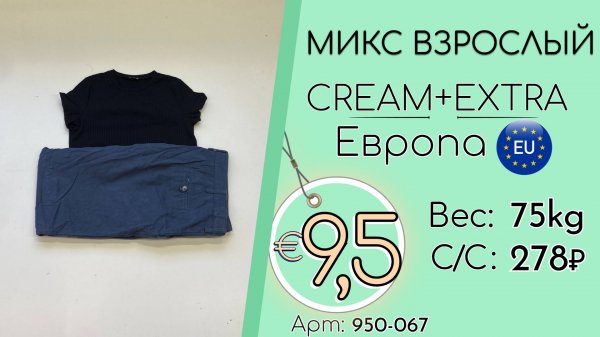 Бронь! 950-067 #3324 Микс взрослый Крем+Экстра Демисезон Европа