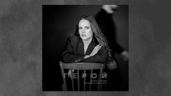 Дарья Львова, SOPRANO Турецкого – Герой (Премьера песни 2026)