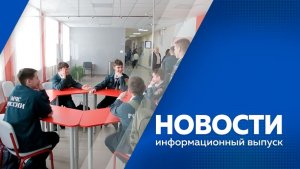 Новости 20.02.2026г