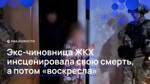 Экс-чиновница ЖКХ инсценировала свою смерть, а потом "воскресла"