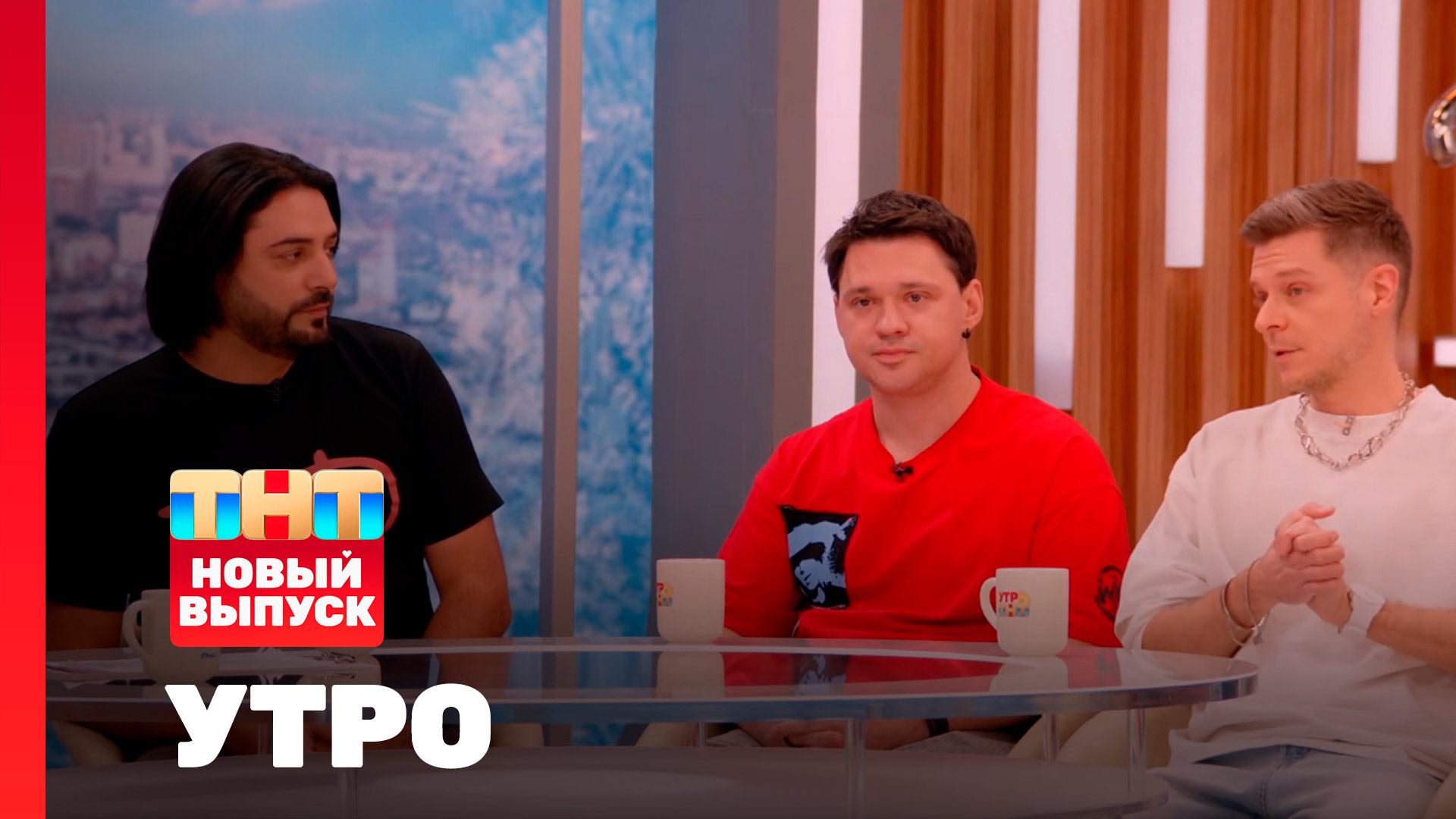 Утро ТНТ, 20 февраля 2026. Гости программы — группа «Корни» смотреть онлайн