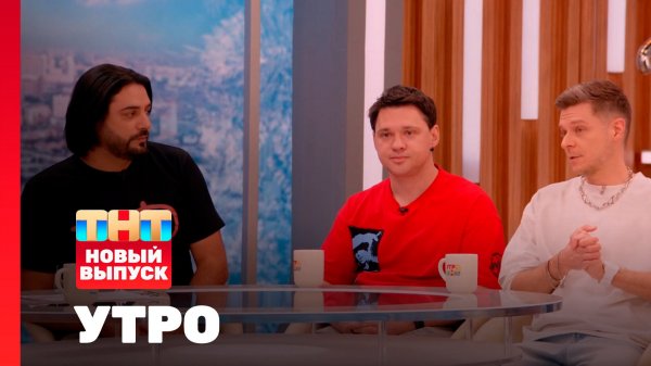 Утро ТНТ, 20 февраля 2026. Гости программы — группа «Корни»