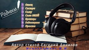 Евгений Данилов - песни РОДНЫМ