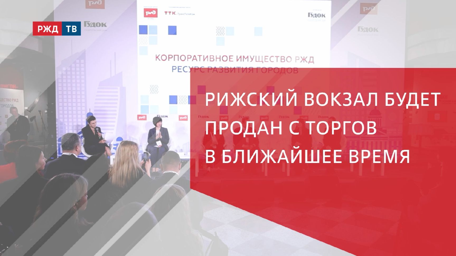 Рижский вокзал будет продан с торгов в ближайшее время смотреть онлайн