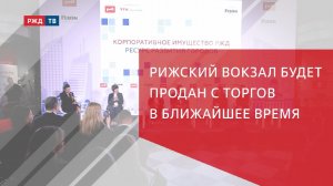 Рижский вокзал будет продан с торгов в ближайшее время