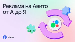 Как привлечь трафик и клиентов на сайт с помощью Авито Рекламы | Вебинар eLama 17.02.2026