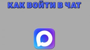 Как войти в чат в Максе