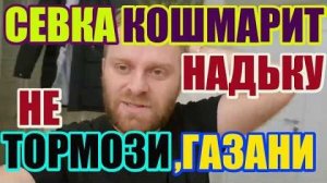 Самвел Адамян кошмарит Надю . Не тормози, газани