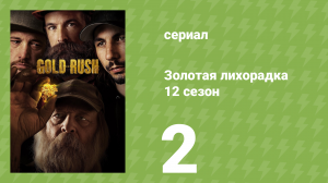 Золотая лихорадка 12 сезон 2 серия (реалити-шоу, 2021)